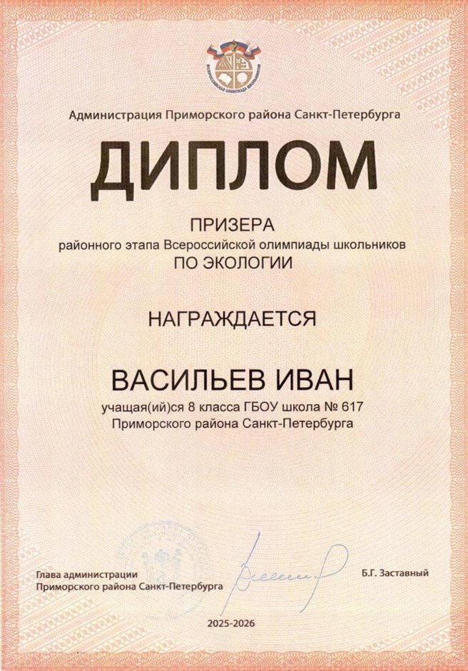 2025-2026 Васильев Иван 8ли РО экология (Цымбал А.А.)